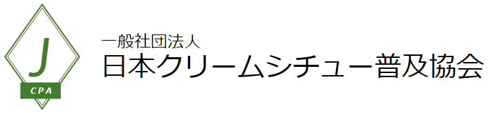 一般社団法人日本クリームシチュー普及協会